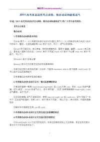 2011高考英语语法考点讲练：情态动词和虚拟语气