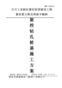 《桥梁旋挖钻孔桩基施工方案》