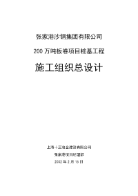 200万吨板卷项目桩基工程施工组织设计