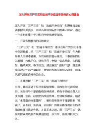 三严三实和忠诚干净担当专题教育心得体会精选汇篇 (精心整理)