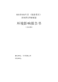 xxx市xxx片区（旅游景区）控制性详细规划环境影响报告书