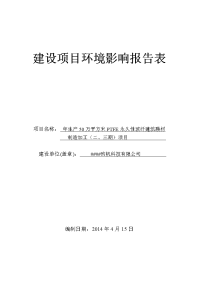 年生产50万平方米ptfe永久性玻纤建筑膜材建设项目环境影响报告表