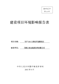 化纤面料项目环境影响报告表