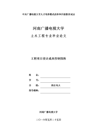 工程项目设计成本控制探析建筑本科毕业论文