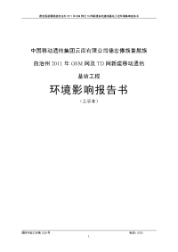 德宏州gsm网及td网新建移动通信基站工程环境影响报告书公示文本