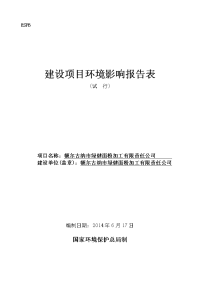 绿健面粉加工有限责任公司建设项目环境影响报告表