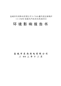 热电有限公司3×75th循环流化床锅炉+2×15mw抽凝式汽轮发电机组项目环境影响报告书