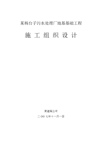 污水处理厂地基基础工程施工组织设计