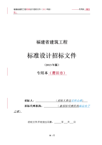 福建省建筑工程标准设计招标文件(2013年版)专用本(莆田市)