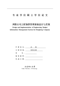 鸿恒公司工程预算管理系统设计与实现硕士论文