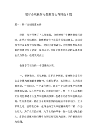 银行合规操作专题教育心得精选4篇