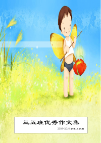 三五班优秀作文集
