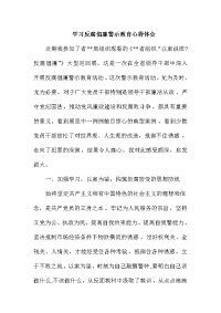 学习反腐倡廉警示教育心得体会