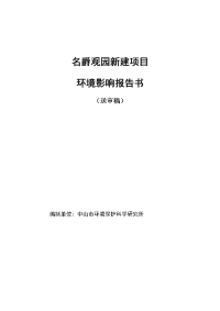 中山名爵观园房地产开发项目环境影响报告书