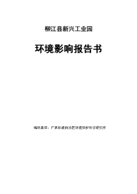 柳江县新兴工业园环境影响报告书