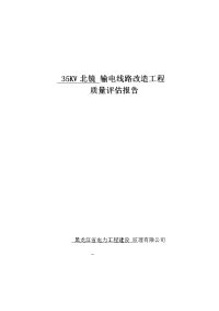 宁安市北镜输电线路质量评估报告(最新)