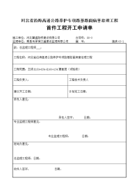 河北省沿海高速公路养护专项路基路面病害治理工程路面罩面试验段工程开工报告