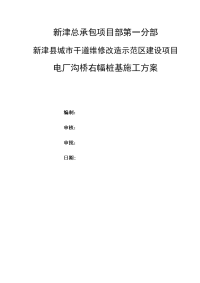 新津县城市干道维修改造示范区建设项目电厂沟桥桩基施工方案