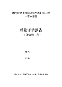 图木舒克市及辖区供水改扩建工程项目泵房主体结构分部质量评估报告