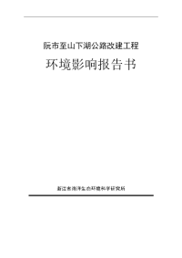 阮市至山下湖公路改建工程环境影响报告书