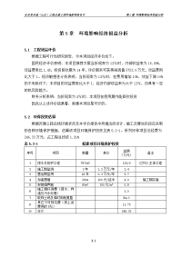 吉安至安福（山庄）公路改建工程环境影响报告书第5章 环境影响经济损益分析