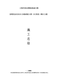 上海至西安国家高速公路崇启大桥a2标施工总结报告