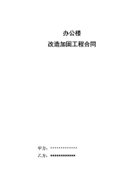 办公楼加固改造工程施工合同