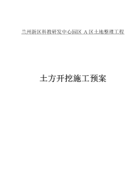 兰州新区科教研发中心园区a区土地整理工程新区土方开挖施工方案