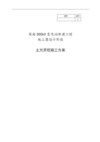 苍南500kv变电站新建工程土方开挖施工方案