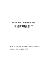 佛山市南海区地铁金融城项目环境影响报告书