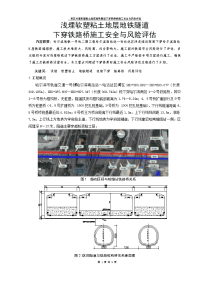 寒区浅埋软塑粘土地层地铁隧道下穿铁路桥施工安全与风险评估