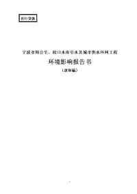 宁波市周公宅、皎口水库引水及城市供水环网工程环境影响报告书