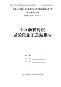 国道325线湛江吴川调毅至文车等四路段路面改造工程水泥稳定碎石基层试验段施工总结报告(修改)