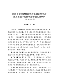 吉林省房屋建筑和市政基础设施工程施工图设计文件审查实施细则(过渡期内试行)