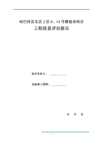 哈巴河县北区j区9、14号楼建设项目工程工程质量评估报告