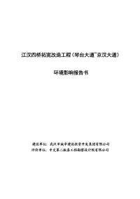 江汉四桥拓宽改造工程（琴台大道~京汉大道）环境影响报告书