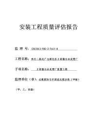 王家镇污水处理站装置安装质量评估报告