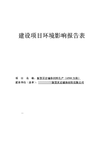 河南省某地区新型页岩墙体材料生产（6500万块）环境影响报告表（完整版，含大气专项分析）