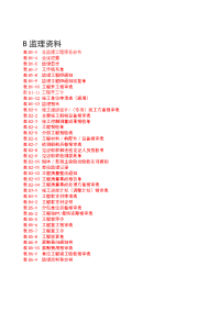 河北省监理资料b表(据新监理规范修改)