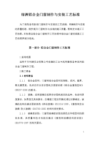 绿洲铝合金门窗制作与安装工艺标准