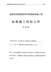 福建省房屋建筑和市政基础设施工程标准施工招标文件