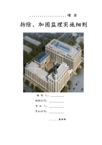 红塔辽宁烟草有限责任公司总部改造加固工程监理实施细则