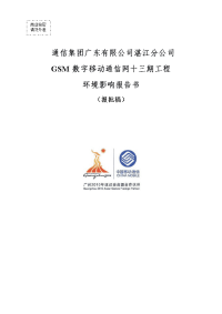 通信集团广东有限公司湛江分公司gsm数字移动通信网十三期工程环境影响报告书