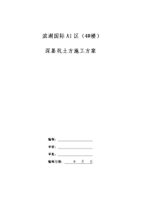 滨湖国际a1区深基坑土方开挖施工组织设计(定)