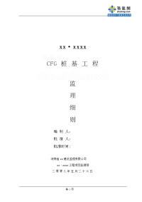 河南住宅cfg桩基工程监理实施细则