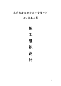 高岳街道办事处东庄安置小区cfg桩基工程组织设计