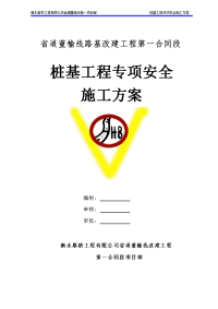 省道董榆线路基改建工程第一合同段桩基施工安全专项方案