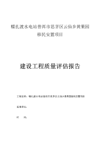 糯扎渡水电站普洱市思茅区云仙乡黄果园移民安置项目建设工程质量评估报告