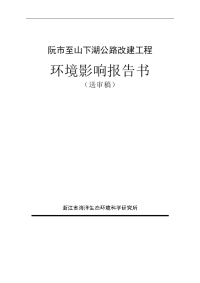 阮市至山下湖公路改建工程环境影响报告书