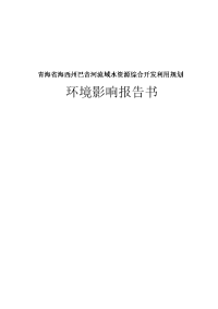 青海省海西州巴音河流域水资源综合开发利用规划环境影响报告书